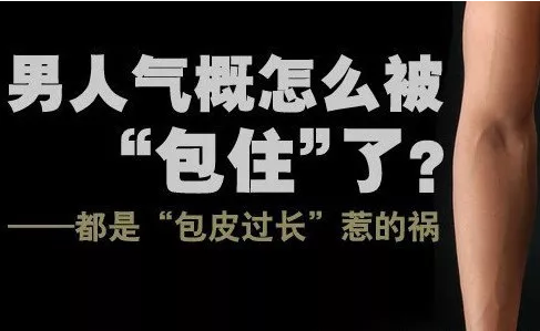 宝鸡阿鲁科尔沁旗包皮长的害处
