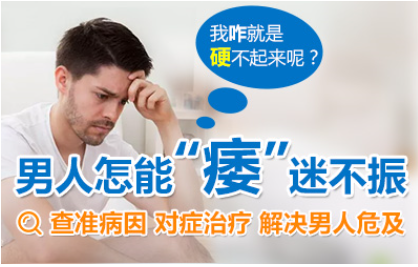 宝鸡喀喇沁旗弟弟不坚挺未必是阳痿